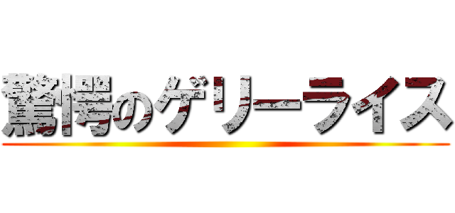 驚愕のゲリーライス ()