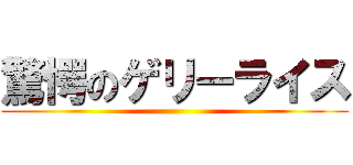 驚愕のゲリーライス ()