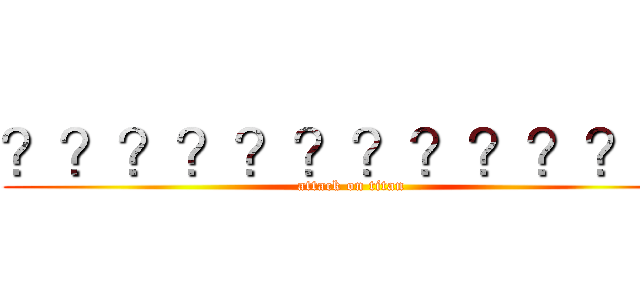 ？？？？？？？？？？？？ (attack on titan)