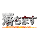 落ちます (Yanikasu ring out)