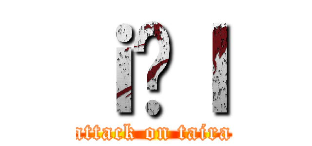 ｉ̋ｌ (attack on taira)