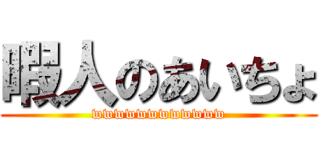 暇人のあいちょ (wwwwwwwwwwww)