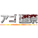 アゴ！里奈 (attack on titan)