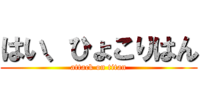 はい、ひょこりはん (attack on titan)