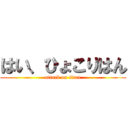 はい、ひょこりはん (attack on titan)