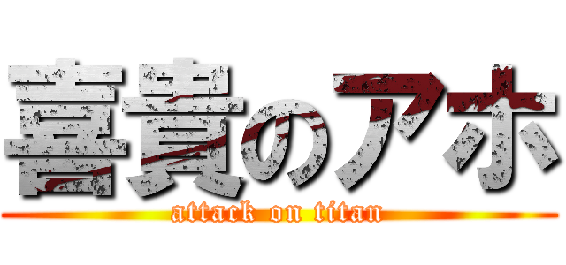 喜貴のアホ (attack on titan)