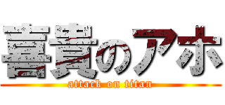 喜貴のアホ (attack on titan)