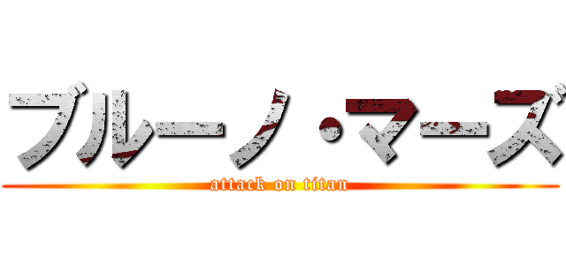 ブルーノ・マーズ (attack on titan)