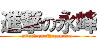 進撃の永峰 (attack on Nagamine )