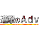 進撃のＡｄｖ (attack on titan)
