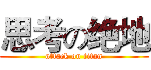 思考の绝地 (attack on titan)