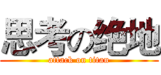 思考の绝地 (attack on titan)