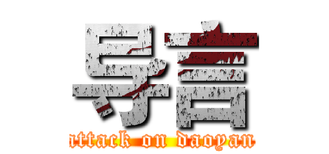 导言 (attack on daoyan)