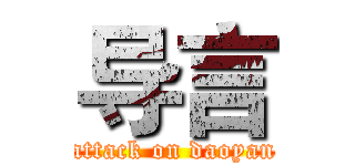 导言 (attack on daoyan)