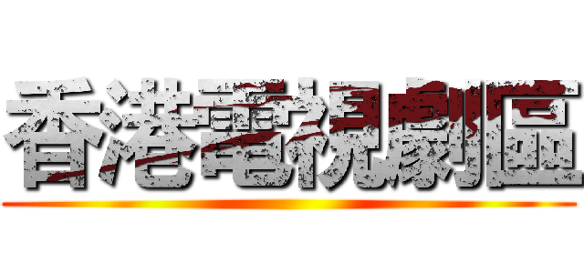 香港電視劇區 ()