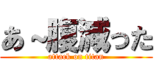 あ～腹減った (attack on titan)