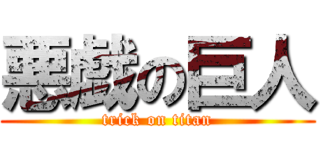 悪戯の巨人 (trick on titan)
