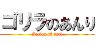 ゴリラのあんり (Gorira of anri)