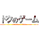 ドクのゲーム (attack on titan)
