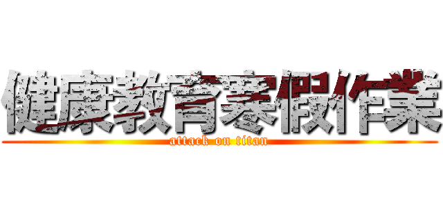 健康教育寒假作業 (attack on titan)