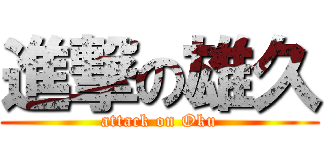 進撃の雄久 (attack on Oku)