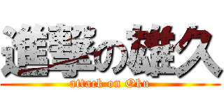 進撃の雄久 (attack on Oku)