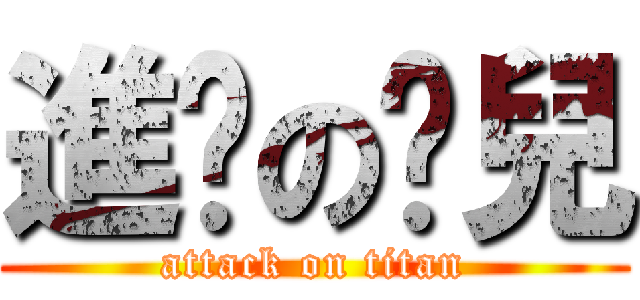 進擊の淚兒 (attack on titan)