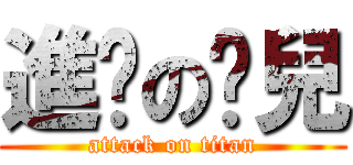 進擊の淚兒 (attack on titan)