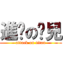 進擊の淚兒 (attack on titan)