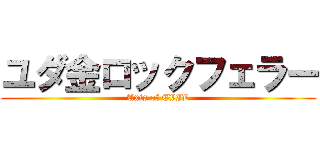 ユダ金ロックフェラー (Axis of EVIL)