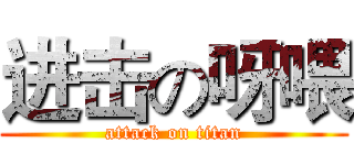 进击の呀喂 (attack on titan)