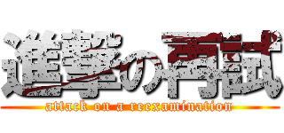 進撃の再試 (attack on a reexamination)