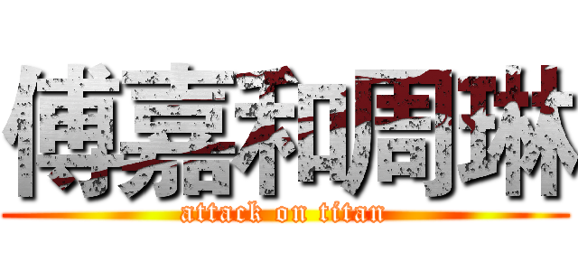傅嘉和周琳 (attack on titan)