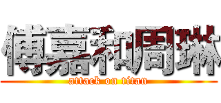 傅嘉和周琳 (attack on titan)