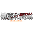 傅嘉和周琳 (attack on titan)