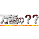 万能の？？ (dashunihao)