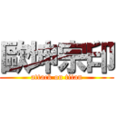 歐坤宗印 (attack on titan)