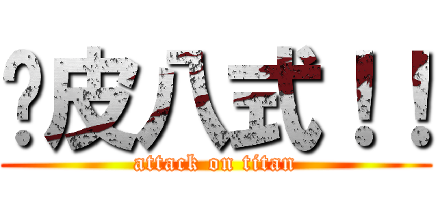 剝皮八式！！ (attack on titan)