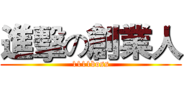 進擊の創業人 (1111boss)