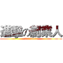 進擊の創業人 (1111boss)