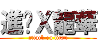 進擊Ｘ龍華 (attack on titan)