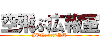 空飛ぶ広報室 (SUN. 9:00PM)