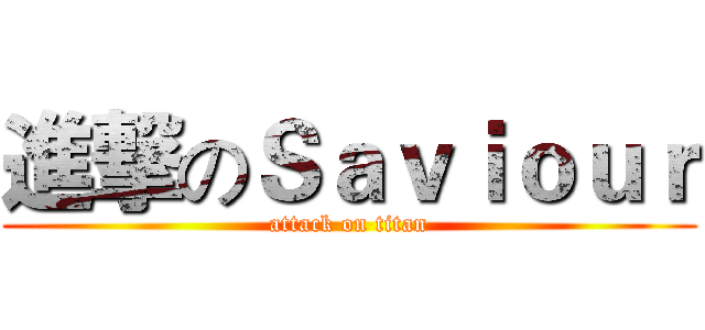 進撃のＳａｖｉｏｕｒ (attack on titan)