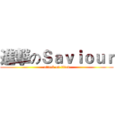 進撃のＳａｖｉｏｕｒ (attack on titan)