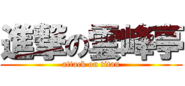 進撃の雲峰亭 (attack on titan)