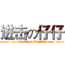 进击の仔仔 (attack on Zai Zai)