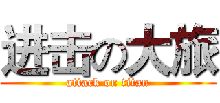 进击の大旅 (attack on titan)