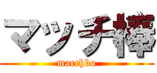 マッチ棒 (macchbo)