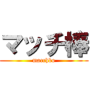 マッチ棒 (macchbo)