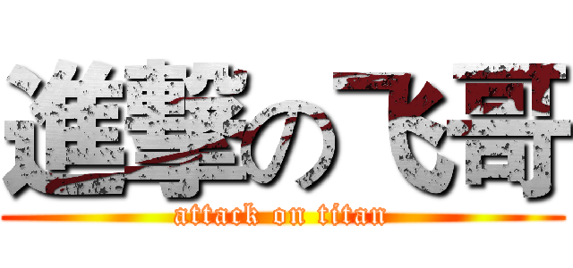 進撃の飞哥 (attack on titan)